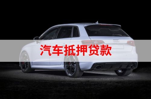 南宝镇重庆汽车抵押贷款办理需要哪些条件