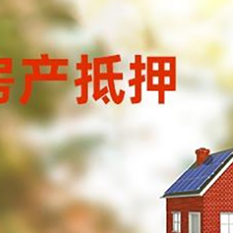 南宝镇房子抵押贷款有哪些流程？