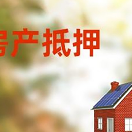 南宝镇房子抵押贷款评估时间要多久?
